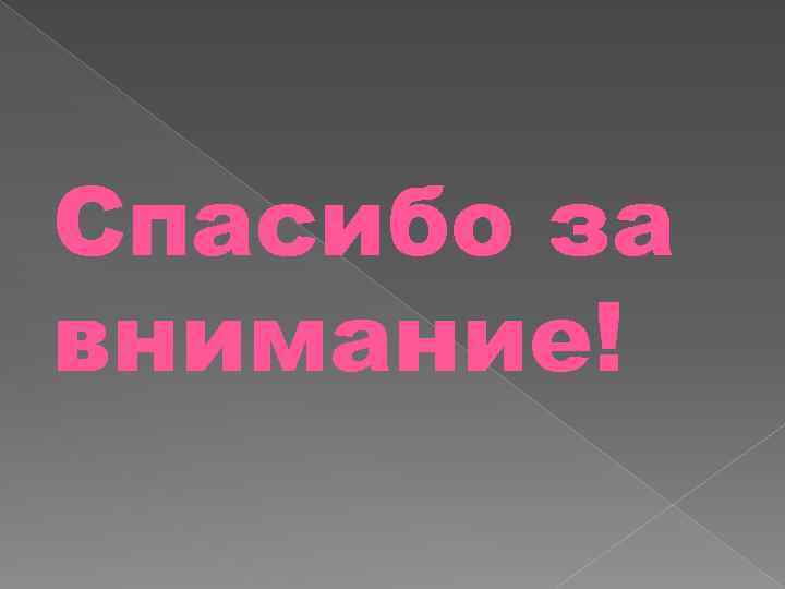 Спасибо за внимание! 