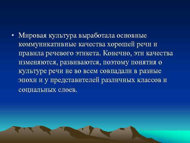  • Мировая культура выработала основные коммуникативные качества хорошей речи и правила речевого этикета.