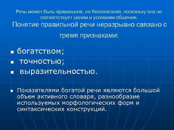 Правильное понятие. Понятие речь. Правильная речь это определение. Признаки правильной речи. Элементы провокационной речи.