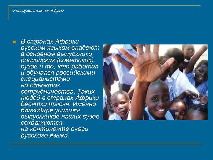 Роль русского языка в Африке n В странах Африки русским языком владеют в основном