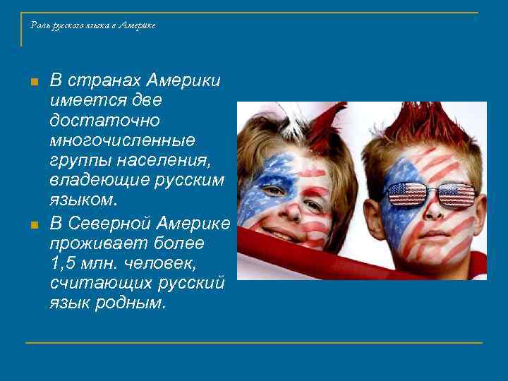 Роль русского языка в Америке n n В странах Америки имеется две достаточно многочисленные