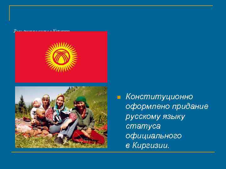 Роль русского языка в Киргизии n Конституционно оформлено придание русскому языку статуса официального в