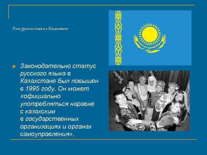 Роль русского языка в Казахстане n Законодательно статус русского языка в Казахстане был повышен