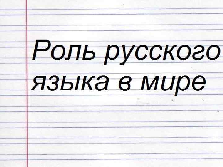 Значение русского языка в современном мире проект