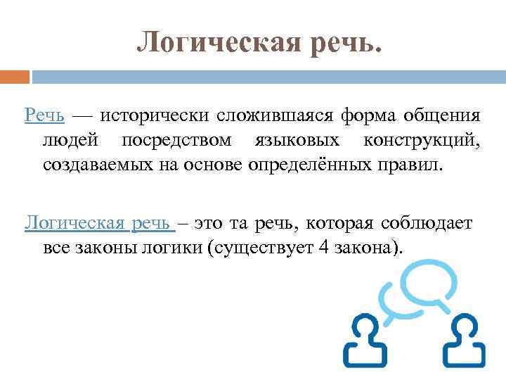 Сложившаяся форма. Логическая речь. Логика выступления. Речевая логика. Логика устной речи.