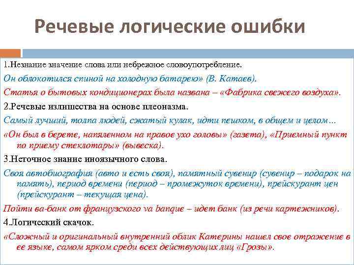 Речевые ошибки слова. Логика речи. Речевые и логические ошибки примеры. Логические ошибки в речи. Речевые и логические ошибки схема.