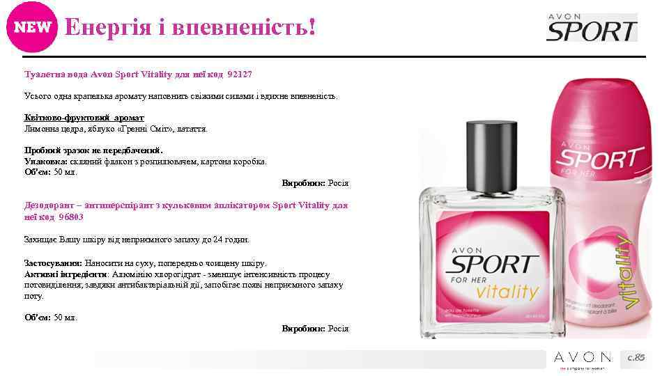 Енергія і впевненість! Туалетна вода Avon Sport Vitality для неї код 92127 Усього одна