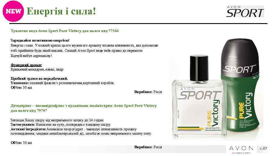 Енергія і сила! Туалетна вода Avon Sport Pure Victory для нього код 77564 Заряджайся