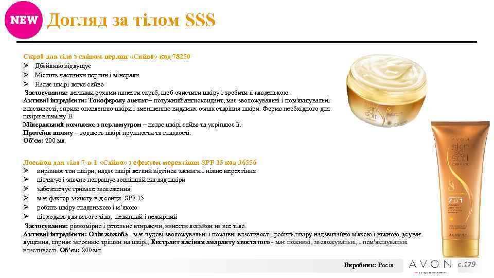 Догляд за тілом SSS Скраб для тіла з сяйвом перлин «Сяйво» код 78250 Дбайливо