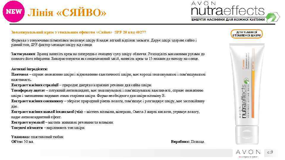 Лінія «СЯЙВО» Зволожувальний крем з тональним ефектом «Сяйво» SPF 20 код 40277 Формула з