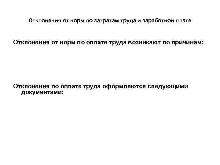 Отклонения от норм по затратам труда и заработной плате Отклонения от норм по оплате