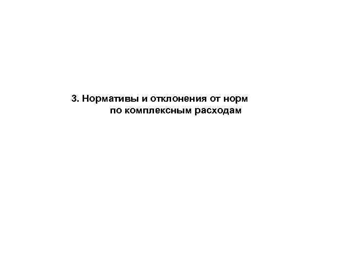 3. Нормативы и отклонения от норм по комплексным расходам 