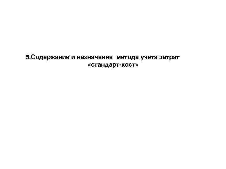 5. Содержание и назначение метода учета затрат «стандарт-кост» 