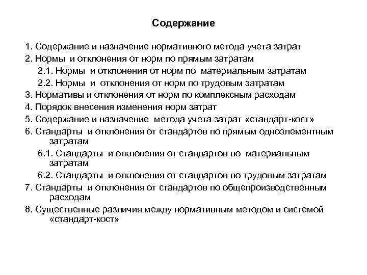 Содержание 1. Содержание и назначение нормативного метода учета затрат 2. Нормы и отклонения от