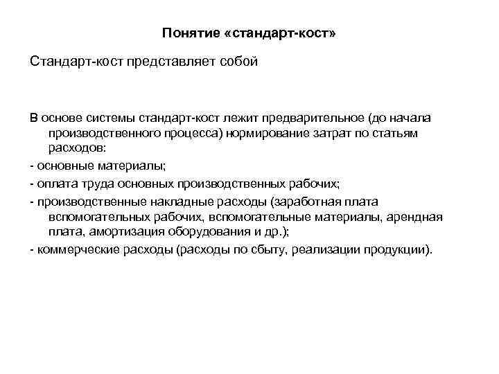 Понятие «стандарт-кост» Стандарт-кост представляет собой В основе системы стандарт-кост лежит предварительное (до начала производственного