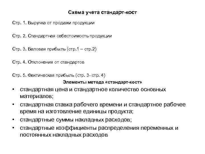 Схема учета стандарт-кост Стр. 1. Выручка от продажи продукции Стр. 2. Стандартная себестоимость продукции