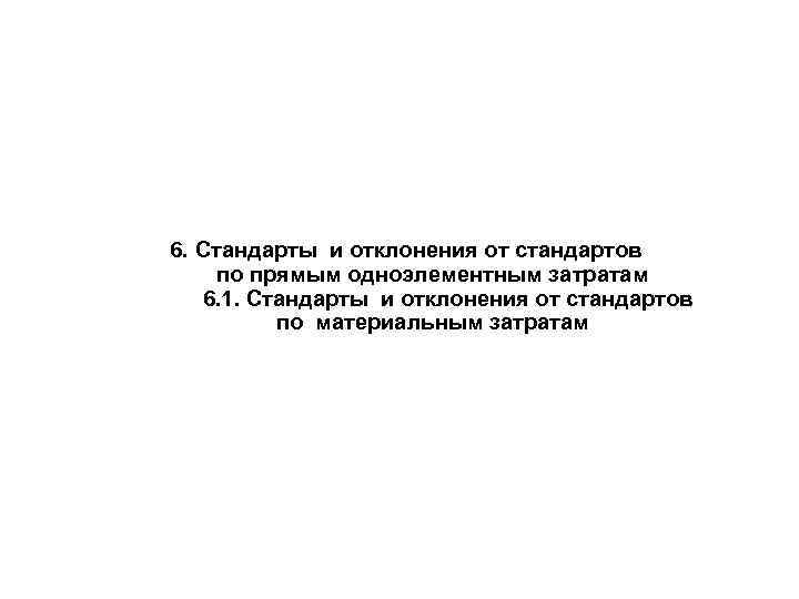 6. Стандарты и отклонения от стандартов по прямым одноэлементным затратам 6. 1. Стандарты и