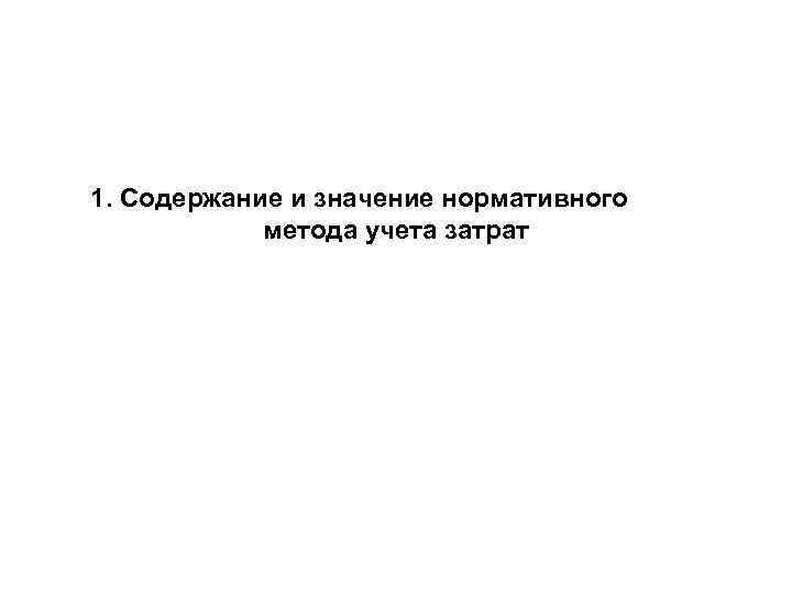 1. Содержание и значение нормативного метода учета затрат 