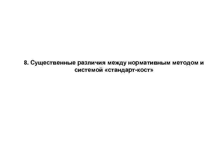 8. Существенные различия между нормативным методом и системой «стандарт-кост» 