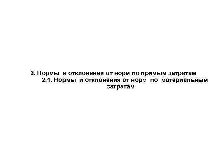 2. Нормы и отклонения от норм по прямым затратам 2. 1. Нормы и отклонения