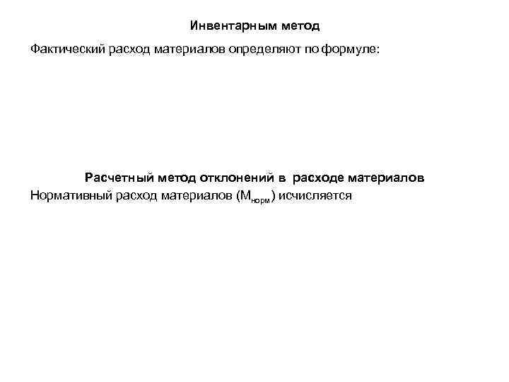 Инвентарным метод Фактический расход материалов определяют по формуле: Расчетный метод отклонений в расходе материалов