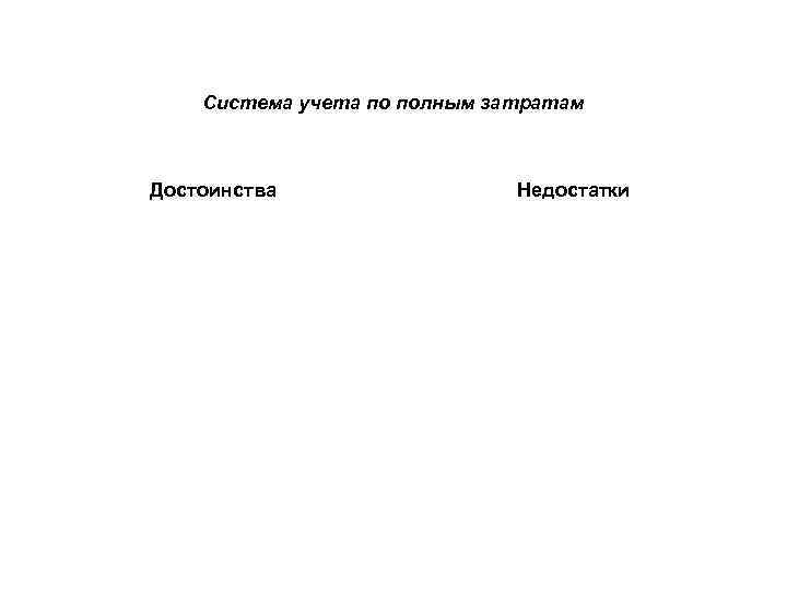 Система учета по полным затратам Достоинства Недостатки 