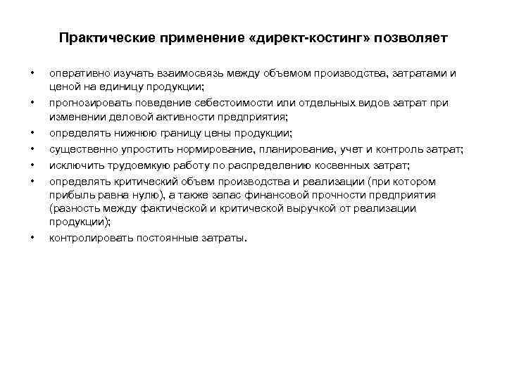 Практические применение «директ-костинг» позволяет • • оперативно изучать взаимосвязь между объемом производства, затратами и