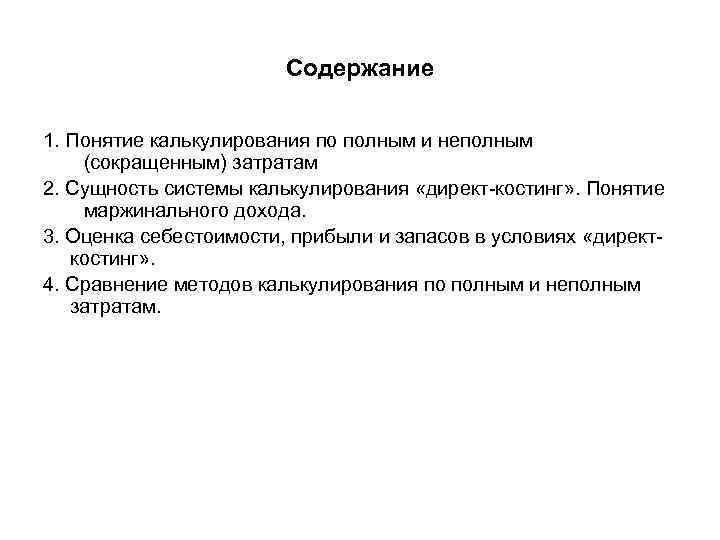 Содержание 1. Понятие калькулирования по полным и неполным (сокращенным) затратам 2. Сущность системы калькулирования