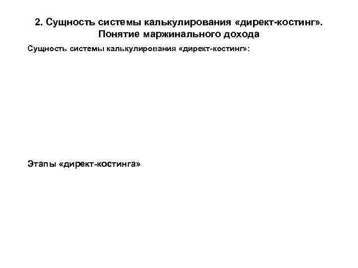 2. Сущность системы калькулирования «директ-костинг» . Понятие маржинального дохода Сущность системы калькулирования «директ-костинг» :