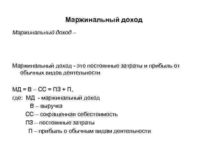 Маржинальный доход – Маржинальный доход - это постоянные затраты и прибыль от обычных видов