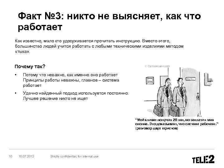 Факт № 3: никто не выясняет, как что работает Как известно, мало кто удосуживается