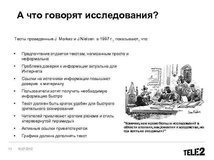 А что говорят исследования? Тесты проведенные J. Morkes и J. Nielsen в 1997 г.