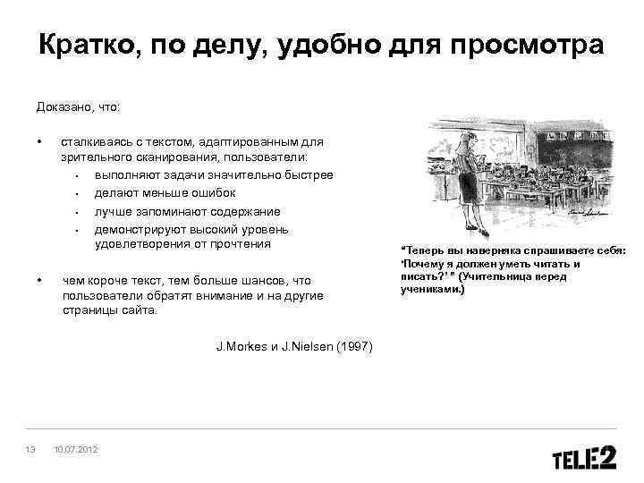 Кратко, по делу, удобно для просмотра Доказано, что: • • сталкиваясь с текстом, адаптированным