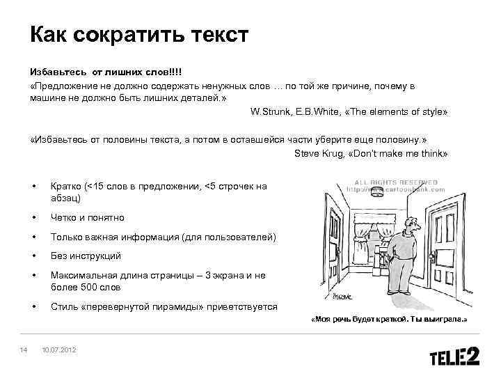 Как сократить текст Избавьтесь от лишних слов!!!! «Предложение не должно содержать ненужных слов …