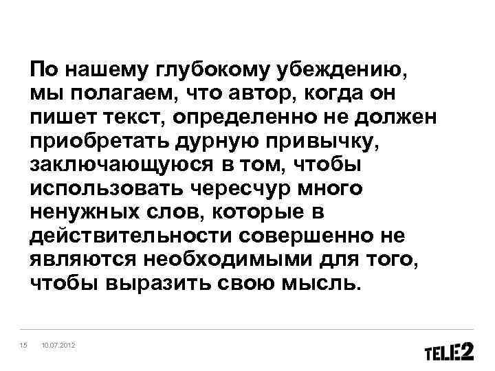 По нашему глубокому убеждению, мы полагаем, что автор, когда он пишет текст, определенно не