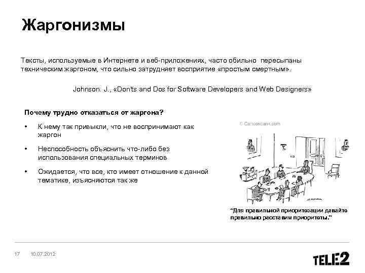 Жаргонизмы Тексты, используемые в Интернете и веб-приложениях, часто обильно пересыпаны техническим жаргоном, что сильно