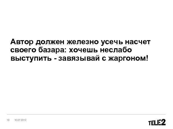 Автор должен железно усечь насчет своего базара: хочешь неслабо выступить - завязывай с жаргоном!