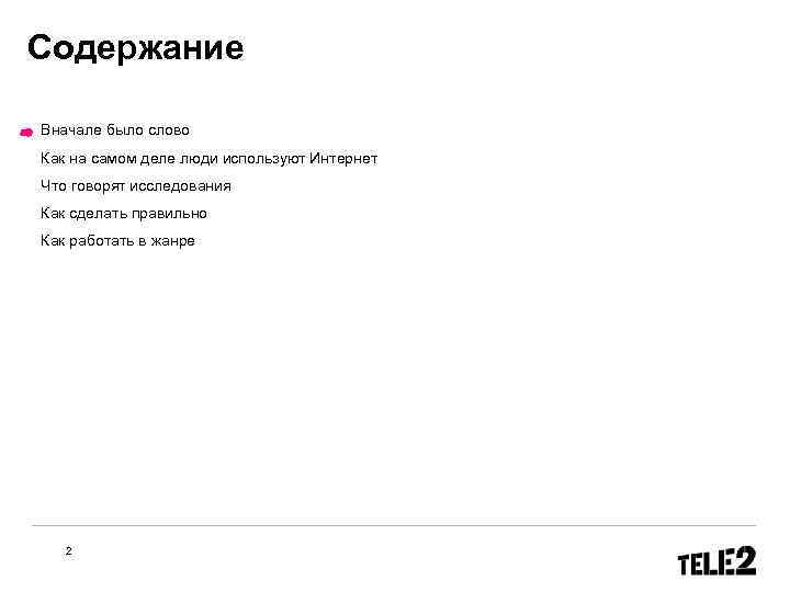 Содержание Вначале было слово Как на самом деле люди используют Интернет Что говорят исследования