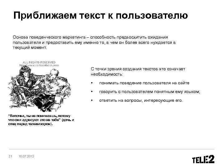 Приближаем текст к пользователю Основа поведенческого маркетинга – способность предвосхитить ожидания пользователя и предоставить