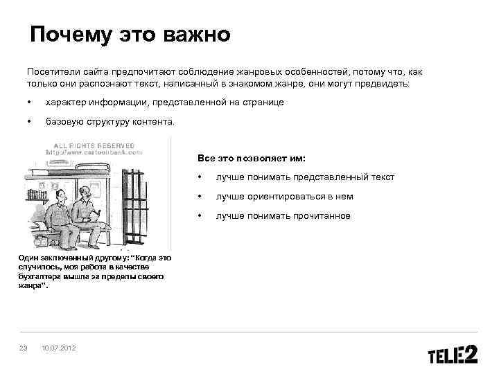 Почему это важно Посетители сайта предпочитают соблюдение жанровых особенностей, потому что, как только они