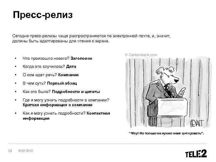 Пресс-релиз Сегодня пресс-релизы чаще распространяются по электронной почте, и, значит, должны быть адаптированы для