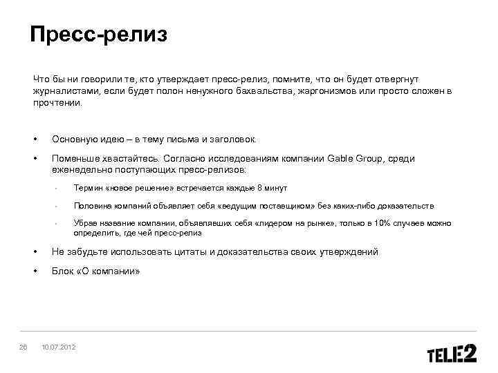 Пресс-релиз Что бы ни говорили те, кто утверждает пресс-релиз, помните, что он будет отвергнут