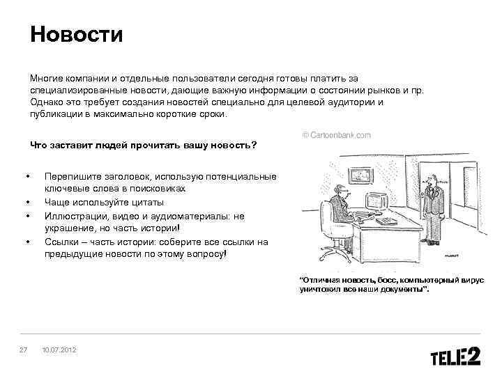 Новости Многие компании и отдельные пользователи сегодня готовы платить за специализированные новости, дающие важную