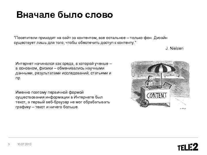 Вначале было слово “Посетители приходят на сайт за контентом, все остальное – только фон.