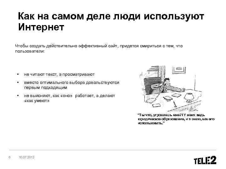 Как на самом деле люди используют Интернет Чтобы создать действительно эффективный сайт, придется смириться