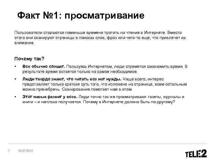 Факт № 1: просматривание Пользователи стараются поменьше времени тратить на чтение в Интернете. Вместо