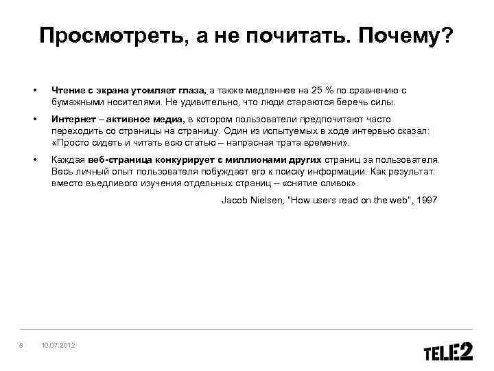 Просмотреть, а не почитать. Почему? • Чтение с экрана утомляет глаза, а также медленнее