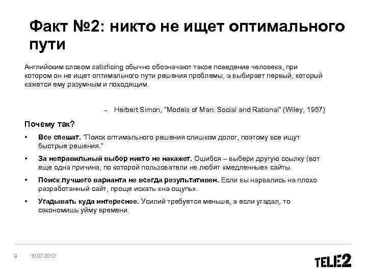 Факт № 2: никто не ищет оптимального пути Английским словом satisficing обычно обозначают такое