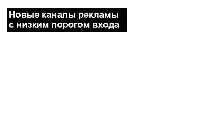 Новые каналы рекламы с низким порогом входа 