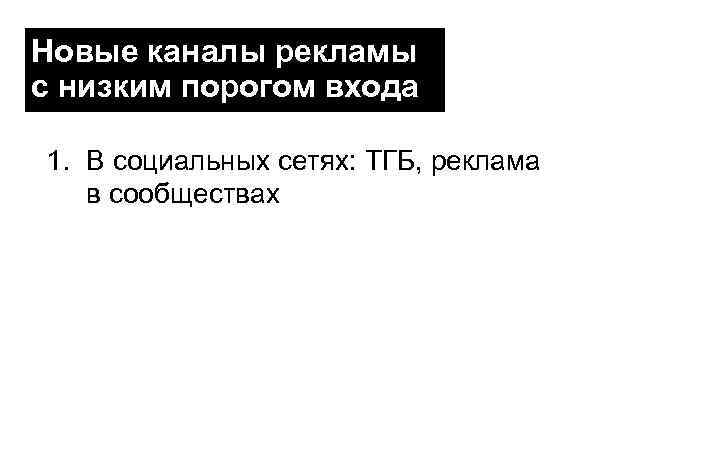 Новые каналы рекламы с низким порогом входа 1. В социальных сетях: ТГБ, реклама в